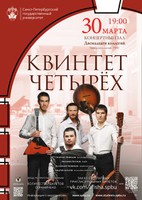 В Университете состоится концерт ансамбля «Квинтет четырех»