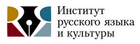 Институт русского языка и культуры подвел итоги работы за 2012 год