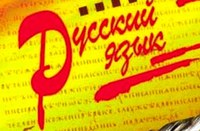 Проект "Русский язык как государственный"