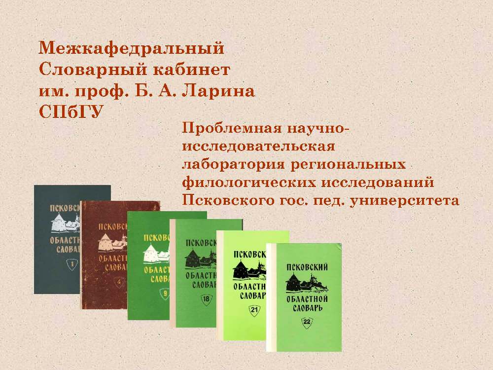 Презентация электронной версии «Псковского областного словаря с историческими данными»