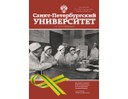 Вышел специальный выпуск журнала «Санкт-Петербургский университет»