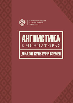 Исследователи СПбГУ представят свою новую монографию, посвященную англицистике