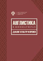 Исследователи СПбГУ представят свою новую монографию, посвященную англицистике