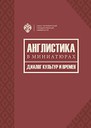 Исследователи СПбГУ представят свою новую монографию, посвященную англицистике