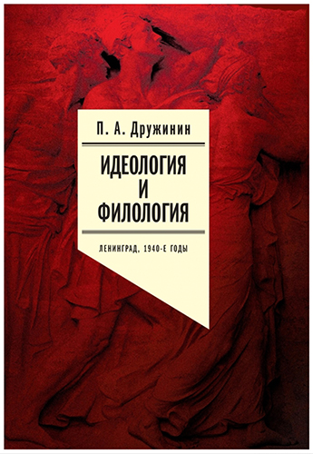 Обсуждение книги Петра Дружинина "Идеология и филология: Ленинград, 1940-е годы"