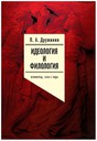 Обсуждение книги Петра Дружинина "Идеология и филология: Ленинград, 1940-е годы"