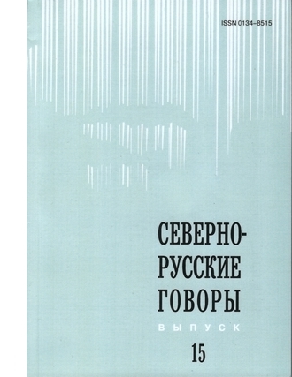 15 вып. Севернорусские говоры