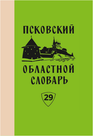 ПОС 29